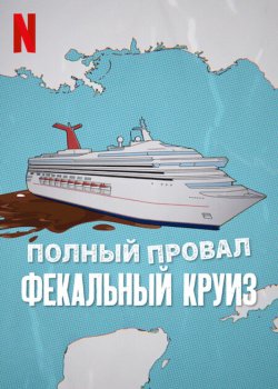 Катастрофа: Фекальный круиз